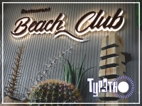 Beach Club - ресторан на пляже